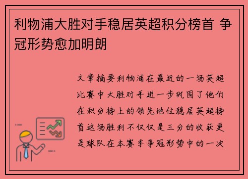 利物浦大胜对手稳居英超积分榜首 争冠形势愈加明朗