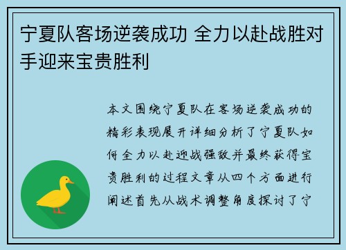 宁夏队客场逆袭成功 全力以赴战胜对手迎来宝贵胜利