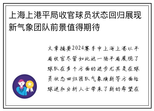 上海上港平局收官球员状态回归展现新气象团队前景值得期待