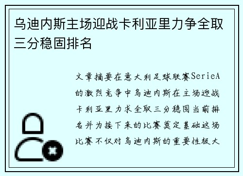 乌迪内斯主场迎战卡利亚里力争全取三分稳固排名