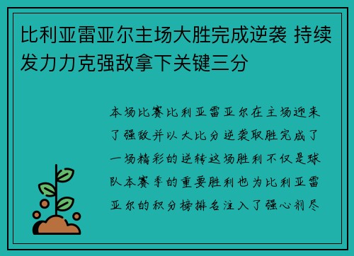 比利亚雷亚尔主场大胜完成逆袭 持续发力力克强敌拿下关键三分