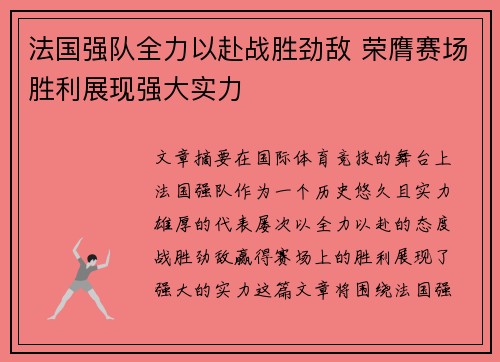 法国强队全力以赴战胜劲敌 荣膺赛场胜利展现强大实力