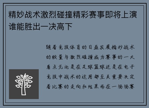 精妙战术激烈碰撞精彩赛事即将上演谁能胜出一决高下