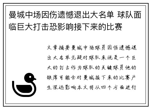 曼城中场因伤遗憾退出大名单 球队面临巨大打击恐影响接下来的比赛