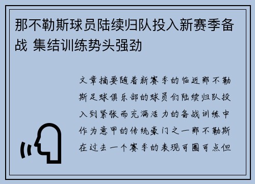 那不勒斯球员陆续归队投入新赛季备战 集结训练势头强劲