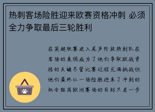 热刺客场险胜迎来欧赛资格冲刺 必须全力争取最后三轮胜利