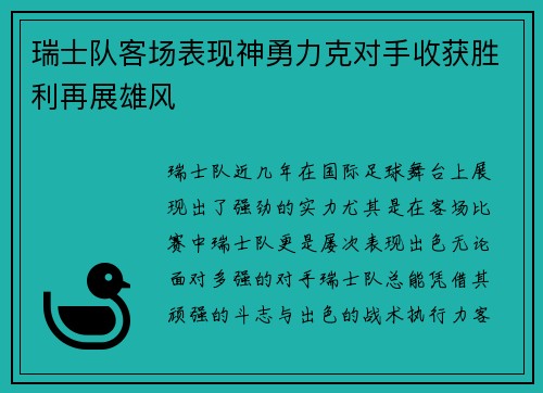 瑞士队客场表现神勇力克对手收获胜利再展雄风