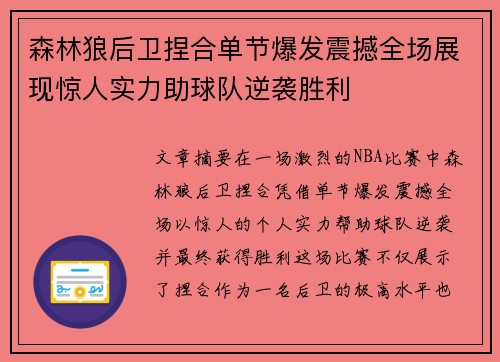 森林狼后卫捏合单节爆发震撼全场展现惊人实力助球队逆袭胜利