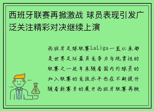 西班牙联赛再掀激战 球员表现引发广泛关注精彩对决继续上演