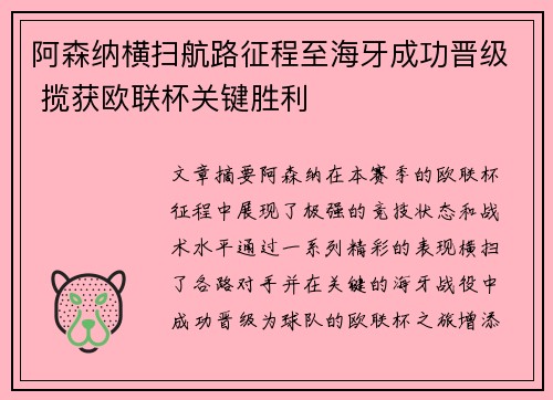 阿森纳横扫航路征程至海牙成功晋级 揽获欧联杯关键胜利