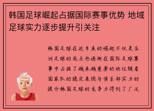 韩国足球崛起占据国际赛事优势 地域足球实力逐步提升引关注