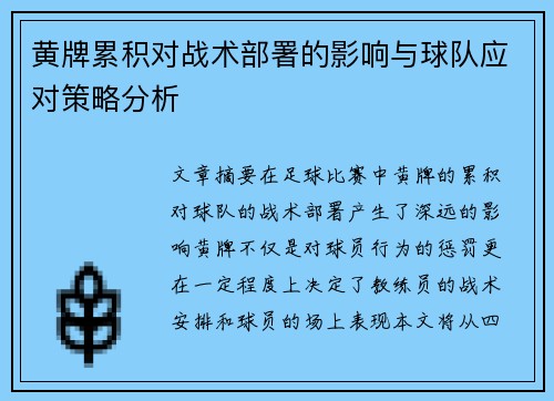 黄牌累积对战术部署的影响与球队应对策略分析