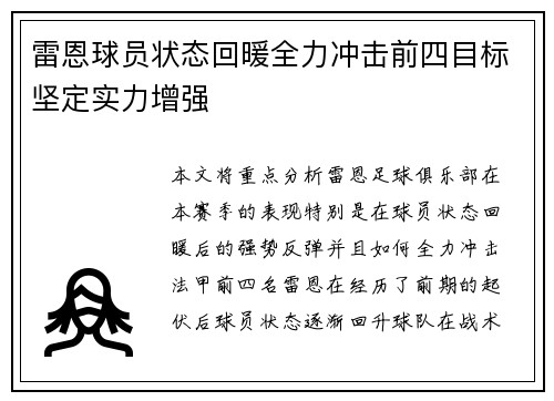 雷恩球员状态回暖全力冲击前四目标坚定实力增强