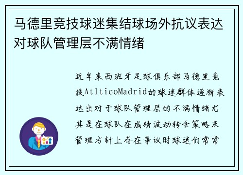 马德里竞技球迷集结球场外抗议表达对球队管理层不满情绪