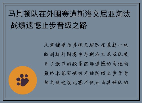 马其顿队在外围赛遭斯洛文尼亚淘汰 战绩遗憾止步晋级之路