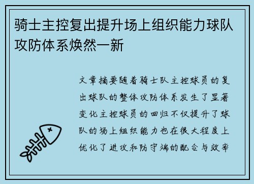 骑士主控复出提升场上组织能力球队攻防体系焕然一新