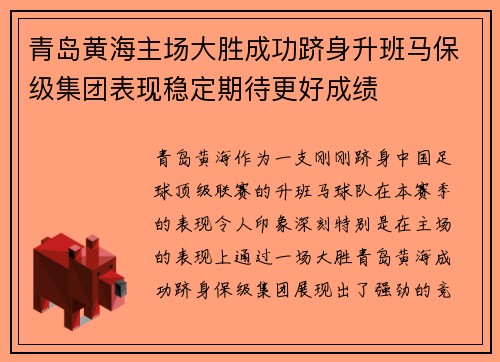 青岛黄海主场大胜成功跻身升班马保级集团表现稳定期待更好成绩