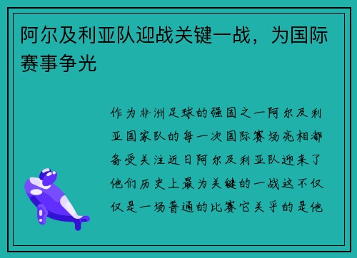 阿尔及利亚队迎战关键一战，为国际赛事争光