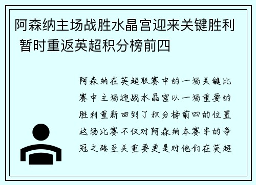 阿森纳主场战胜水晶宫迎来关键胜利 暂时重返英超积分榜前四