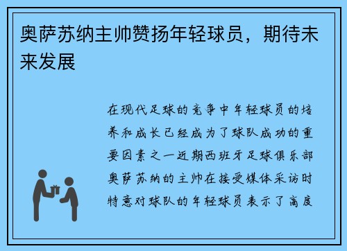 奥萨苏纳主帅赞扬年轻球员，期待未来发展