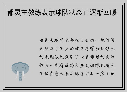 都灵主教练表示球队状态正逐渐回暖