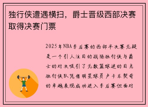 独行侠遭遇横扫，爵士晋级西部决赛取得决赛门票