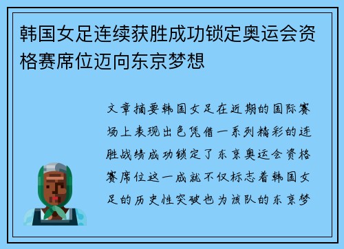 韩国女足连续获胜成功锁定奥运会资格赛席位迈向东京梦想