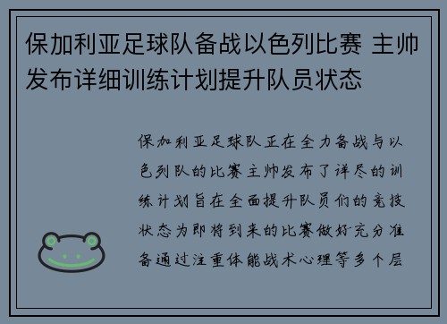 保加利亚足球队备战以色列比赛 主帅发布详细训练计划提升队员状态