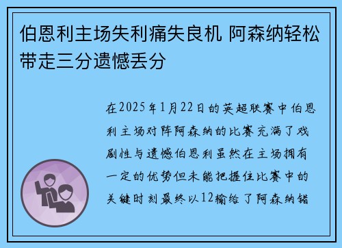 伯恩利主场失利痛失良机 阿森纳轻松带走三分遗憾丢分