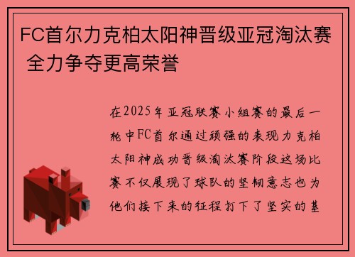 FC首尔力克柏太阳神晋级亚冠淘汰赛 全力争夺更高荣誉