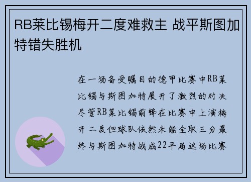 RB莱比锡梅开二度难救主 战平斯图加特错失胜机