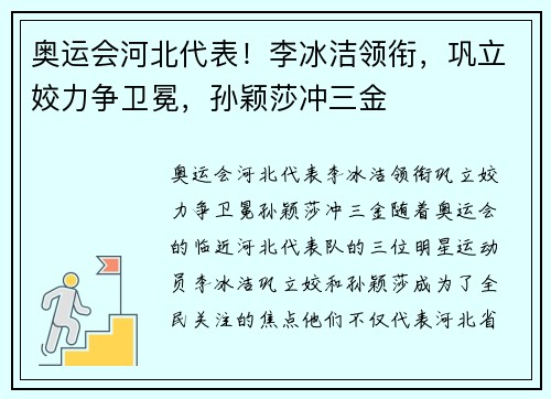 奥运会河北代表！李冰洁领衔，巩立姣力争卫冕，孙颖莎冲三金