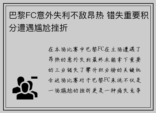 巴黎FC意外失利不敌昂热 错失重要积分遭遇尴尬挫折