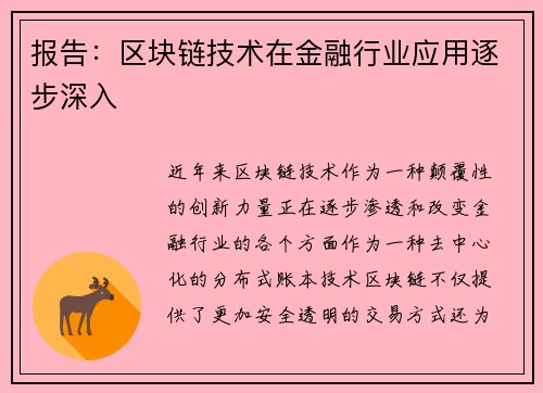 报告：区块链技术在金融行业应用逐步深入