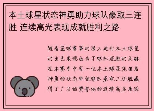 本土球星状态神勇助力球队豪取三连胜 连续高光表现成就胜利之路