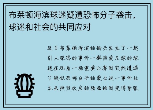 布莱顿海滨球迷疑遭恐怖分子袭击，球迷和社会的共同应对