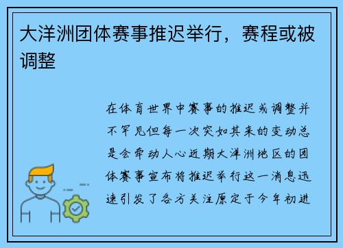 大洋洲团体赛事推迟举行，赛程或被调整