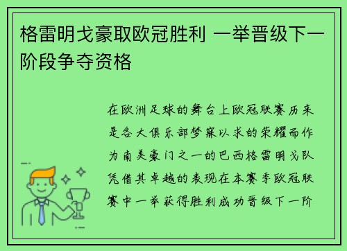 格雷明戈豪取欧冠胜利 一举晋级下一阶段争夺资格