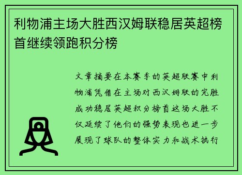 利物浦主场大胜西汉姆联稳居英超榜首继续领跑积分榜