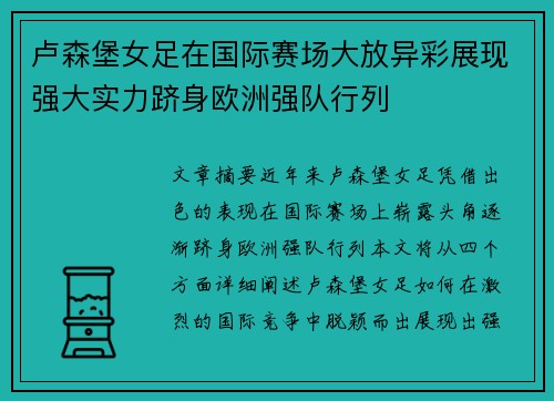 卢森堡女足在国际赛场大放异彩展现强大实力跻身欧洲强队行列