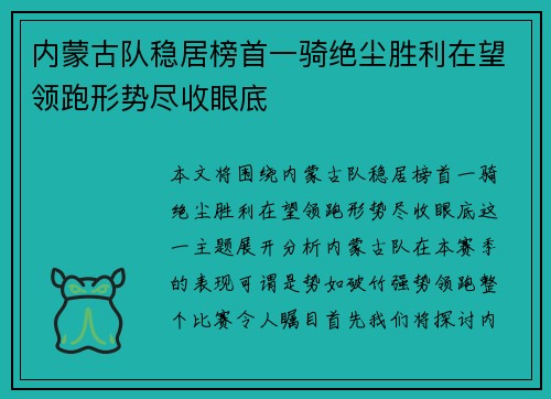 内蒙古队稳居榜首一骑绝尘胜利在望领跑形势尽收眼底