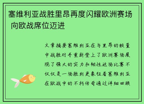 塞维利亚战胜里昂再度闪耀欧洲赛场 向欧战席位迈进