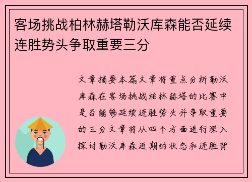 客场挑战柏林赫塔勒沃库森能否延续连胜势头争取重要三分