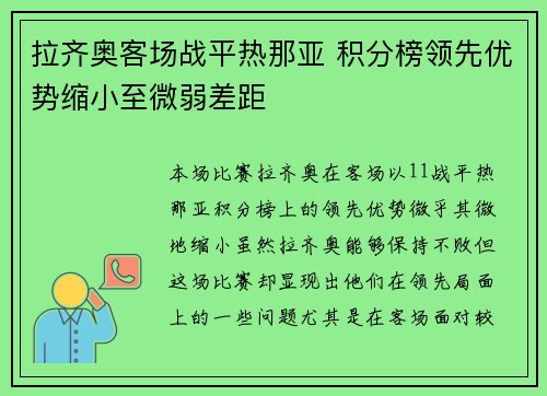 拉齐奥客场战平热那亚 积分榜领先优势缩小至微弱差距