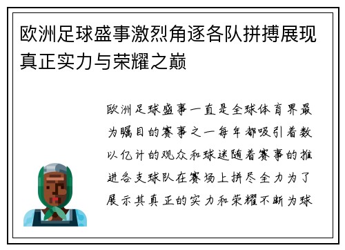 欧洲足球盛事激烈角逐各队拼搏展现真正实力与荣耀之巅