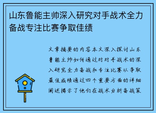 山东鲁能主帅深入研究对手战术全力备战专注比赛争取佳绩