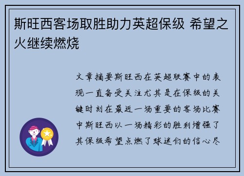 斯旺西客场取胜助力英超保级 希望之火继续燃烧