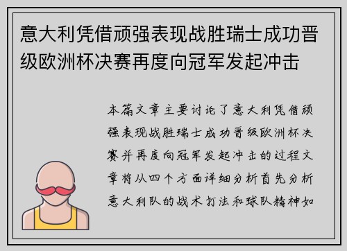 意大利凭借顽强表现战胜瑞士成功晋级欧洲杯决赛再度向冠军发起冲击