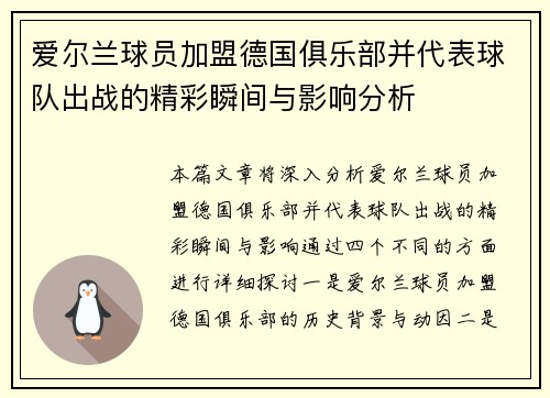 爱尔兰球员加盟德国俱乐部并代表球队出战的精彩瞬间与影响分析