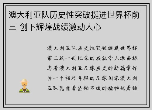 澳大利亚队历史性突破挺进世界杯前三 创下辉煌战绩激动人心